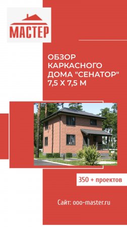 Обзор каркасного дома "Сенатор" 7,5х7,5 м
