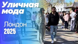 Уличная мода Европы: Street Style Лондон апрель 2025
