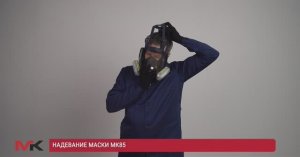 Надевание маски МК85