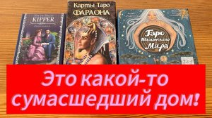 ЭТО КАКОЙ-ТО СУМАСШЕДШИЙ ДОМ! Таро расскажет, какие проблемы решатся и что скоро ждёт! Смотри!