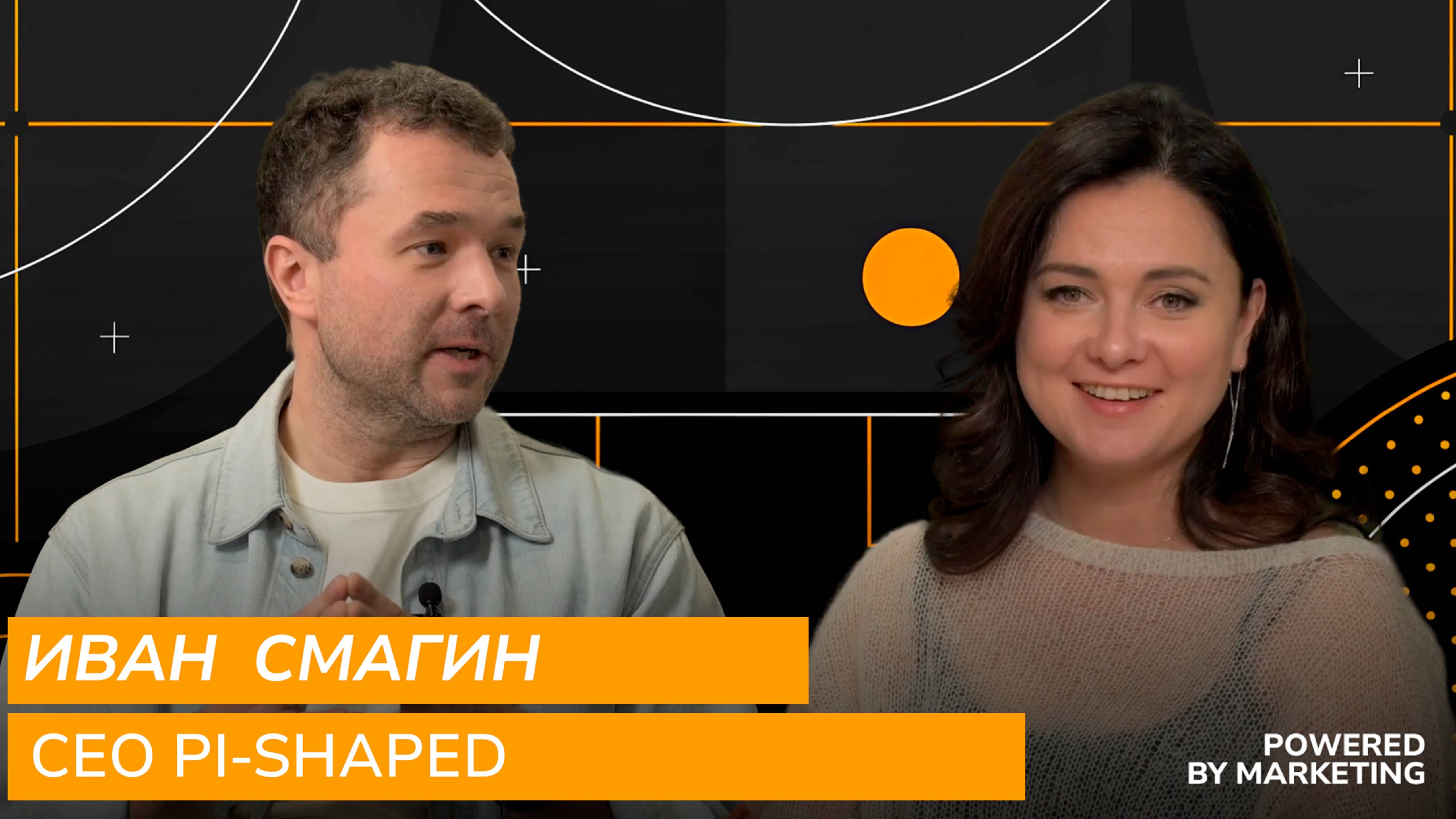 Powered By Marketing: Иван Смагин

#личныйбренд #pishaped #маркетинг