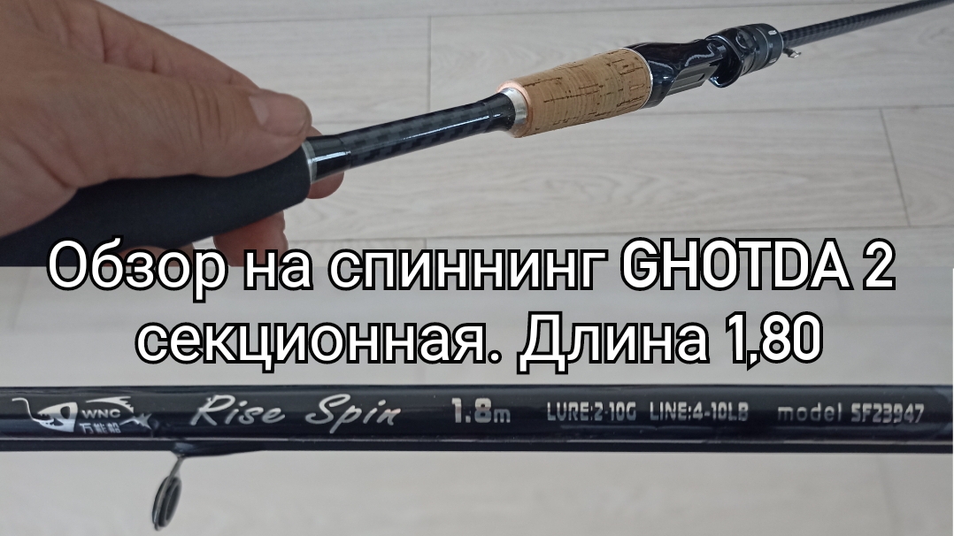 Обзор на спиннинг GHOTDA 2 секционная. Длина 1,80