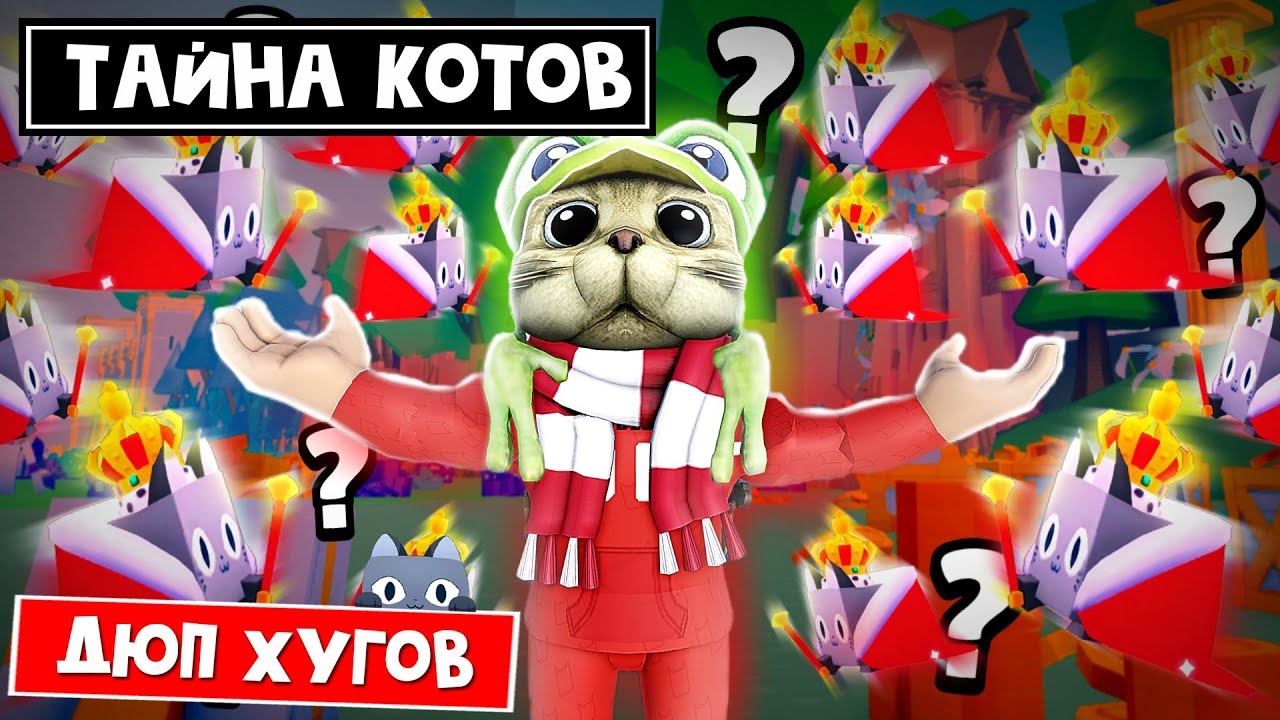 ДЮП ХУГОВ в игре ПЕТ СИМУЛЯТОР 99 роблокс | Pet Simulator 99 roblox | Размножение КОРОЛЕВСКИХ котов