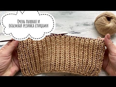 Пышная и очень объёмная резинка спицами!