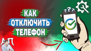 Как отключить телефон в Сбербанке?
