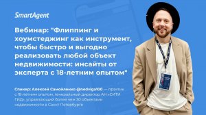 Вебинар: "Флиппинг и хоумстеджинг как инструмент, чтобы быстро и выгодно реализо