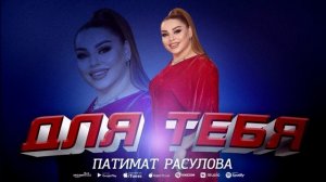 Патимат Расулова - Для тебя