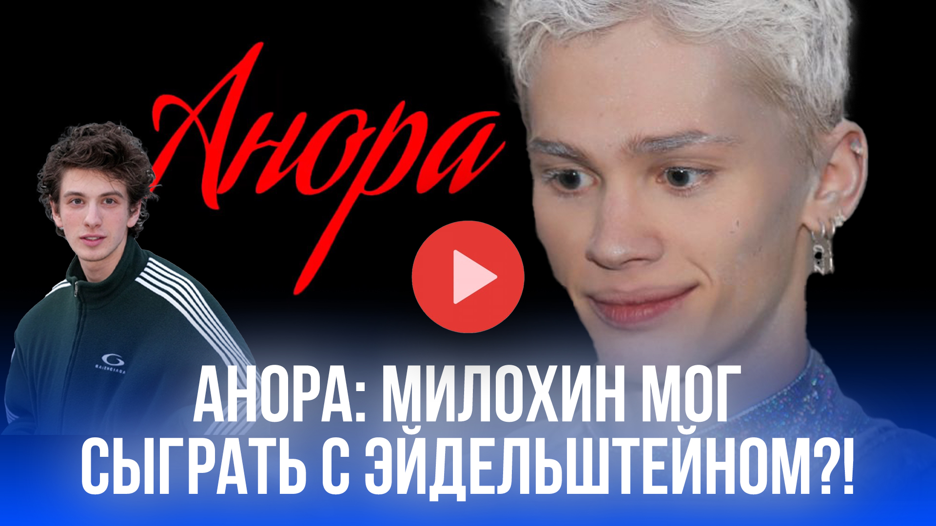 Эйдельштейн раскрыл тайну Аноры: вот кто вдохновил режиссёра на роль Ивана