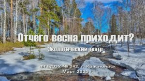 Отчего весна приходит