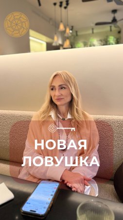 Новая ловушка #Танит #Психология #Берегиня #Силаженщины #силазнания
