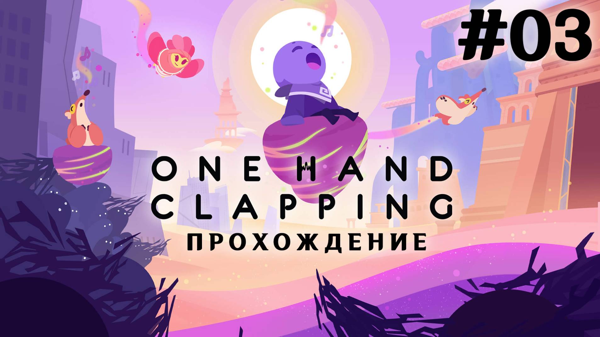 🎮 One Hand Clapping - 03 - Гора маэстро 🔊