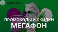 ⚠️ Промокод Мегафон 2025: Скидки и Купоны Megafon - Промокоды Мегафон