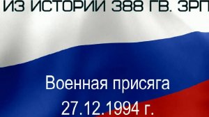 388 гв. зрп. в/ч 97646 г. Ачинск. Присяга 27.12.1994 года