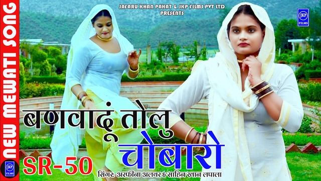 बणवादूं तोलू चोबारो | Banvadun Tolu Chobaro | SR-50 | Mewati Song | Sahin and Arfeena | JKP ENTERTA смотреть онлайн
