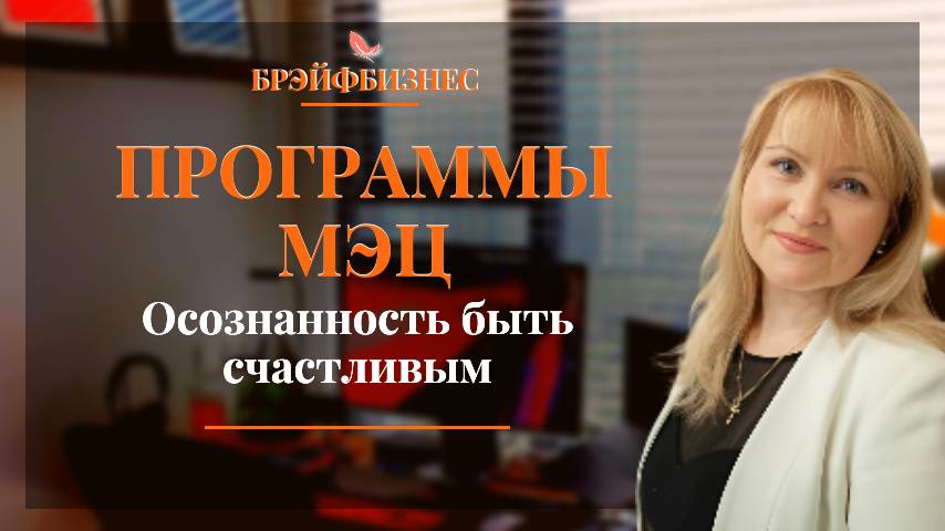 Программы МЭЦ. Секрет как стать здоровым, счастливым и богатым