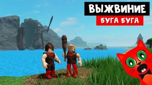 Выживание на острове с Кнобзи | The Survival Game roblox | Выживание в роблокс, аналог Буга Буга