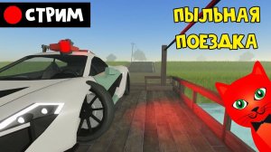 Пыльная поездка в Роблокс | RED CAT | Стрим