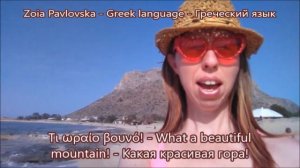 Уроки греческого языка - Τι ωραία μέρα