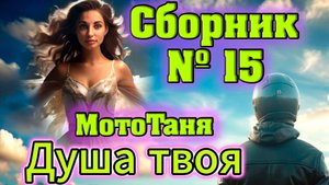 "Душа твоя" | Сборник 15 - в память о МотоТане