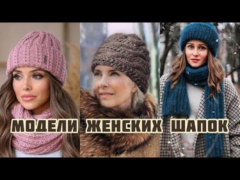 Подборка вязаных шапок для женщин!