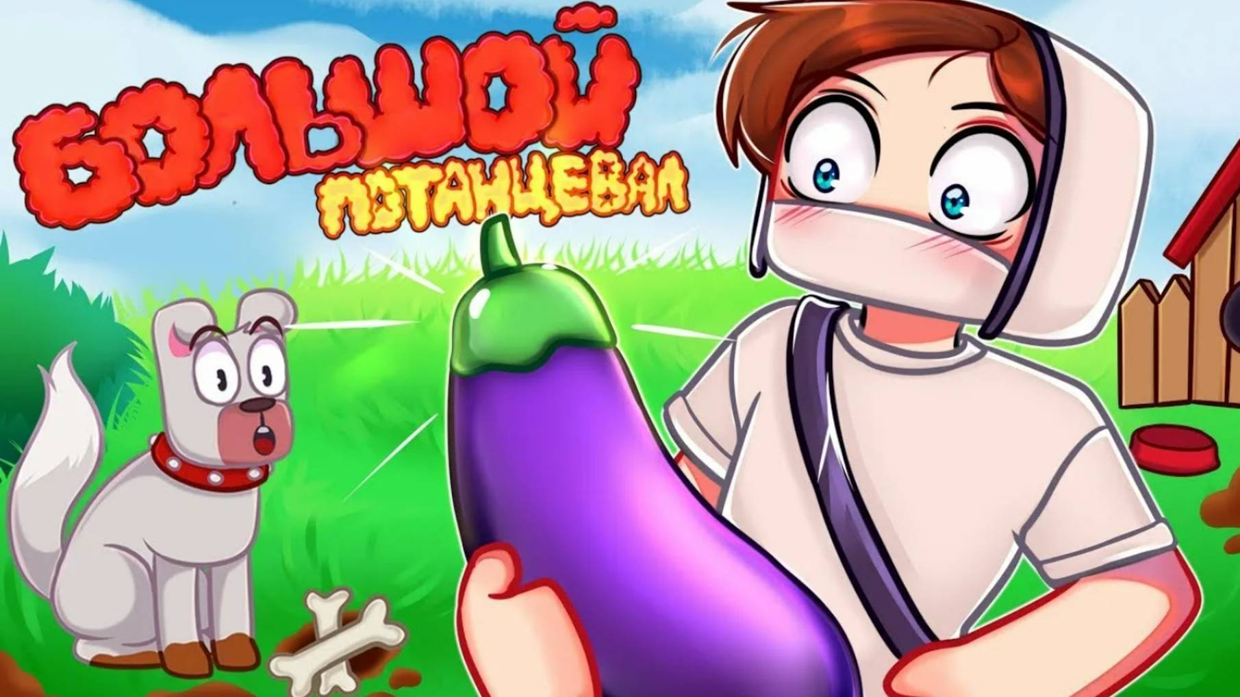 Клип Домера-БОЛЬШОЙ ПОТАНЦЕВАЛ (НА 3.000.000 МИЛЛИОНА ПОДПИЧИКОВ)_ автор трека_@domer.official смотреть онлайн