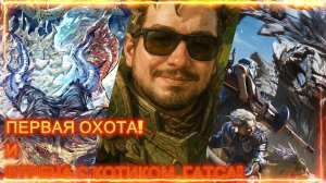 MONSTER HUNTER WILDS 1 серия - Начало приключения !!! Кот ГАТСА???