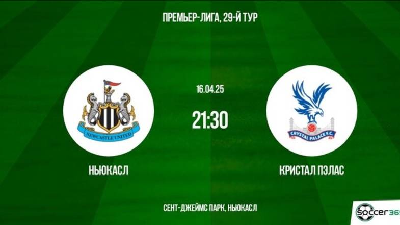16.04.2025 | 21:30 | Ньюкасл - Кристал Пэлас | ПРЯМАЯ ТРАНСЛЯЦИЯ НА РУССКОМ| Алексей Шелепнев