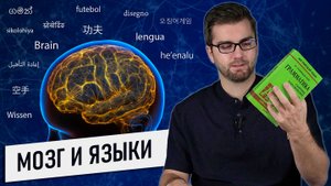 Языки и мозг