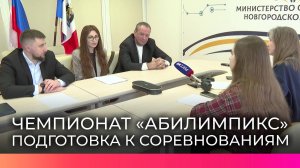 В Новгородской области стартует чемпионат «Абилимпикс»