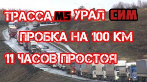 Дальнобой по России 🇷🇺 Трасса М5 Урал пробка 11 часов 100 км 😂