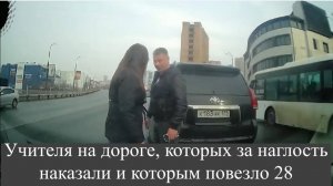 Учителя на дороге, которых за наглость наказали и которым повезло 28
