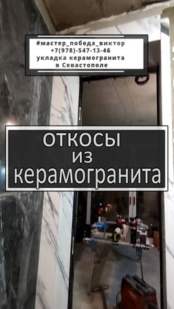 Откосы из керамогранита в дверном проёме. Услуги плиточника в Севастополе. #мастер_победа_виктор