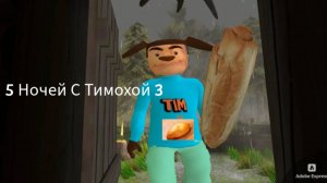 Играем 5 Ночей С Тимохой 3