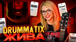 DRUMMATIX - Жива / разбор на акустической гитаре + гитарный кавер