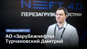 АО «Зарубежнефть» | Турчановский Дмитрий | NEFT 4.0 2023