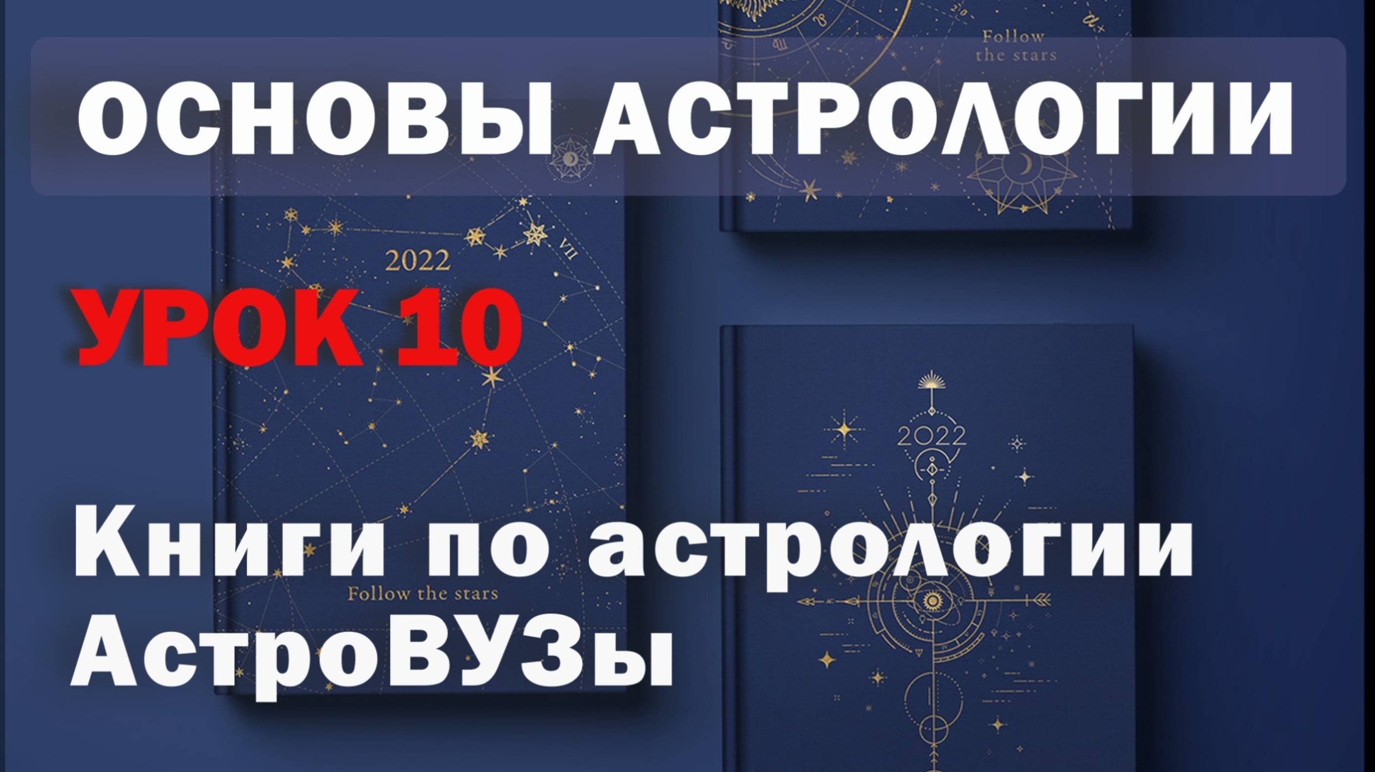 Книги по астрологии. Где учат астрологии? Урок 10