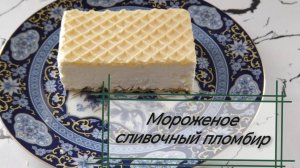 МОРОЖЕНОЕ СЛИВОЧНЫЙ ПЛОМБИР ИЗ СССР