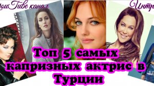 Топ 5 самых капризных актрис в Турции. Великолепный век Интриганка