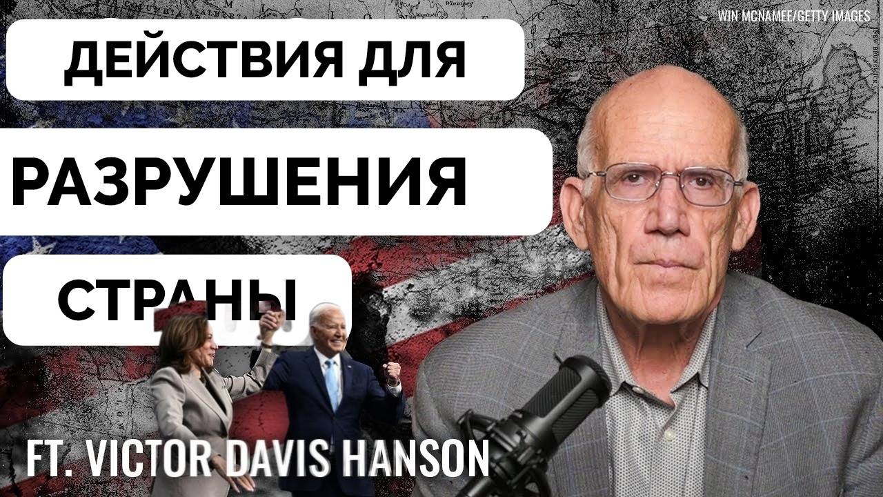 А Что Вы Сделали, Если Бы Хотели Уничтожить Страну? - Виктор Дэвис Хэнсон | 09.04.2025
