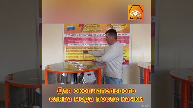 Механизм фиксации для окончательного слива меда. Механизм фиксации для окончательного слива меда.