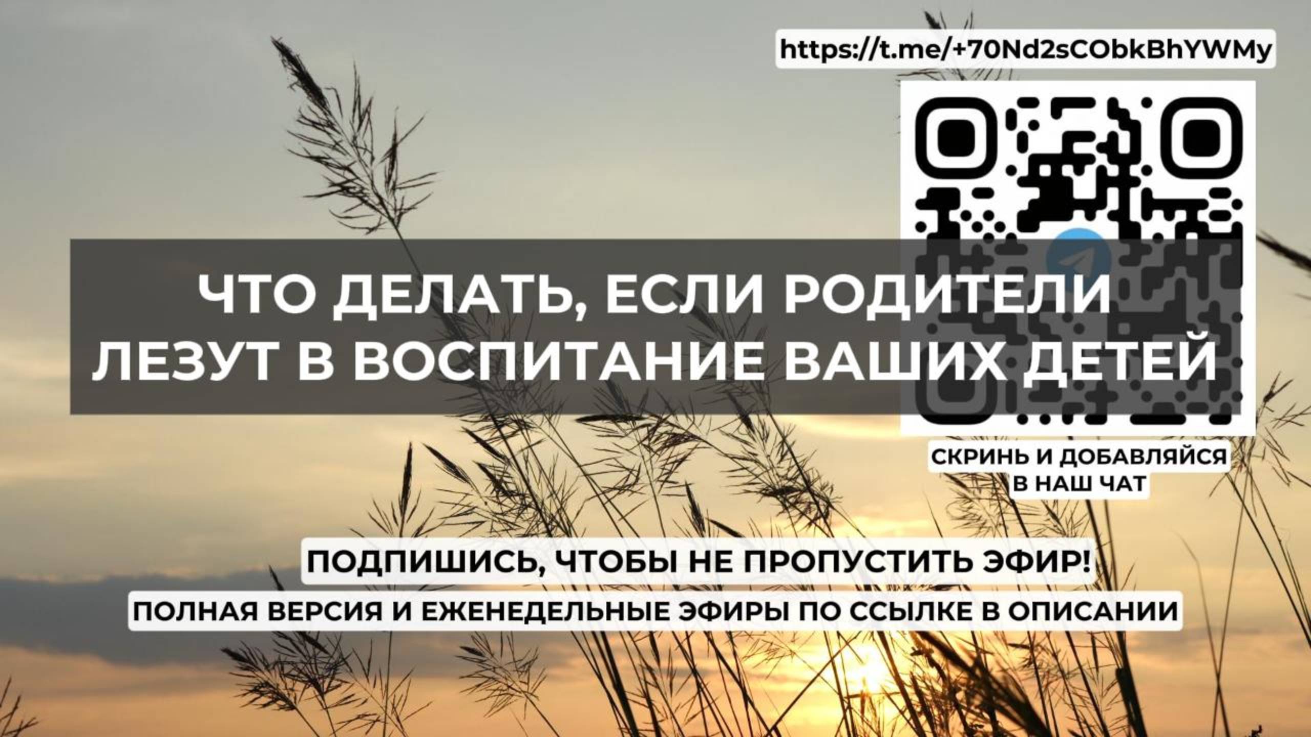 Что делать, если родители лезут в воспитание ваших. Проект 2А. Путь к себе