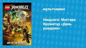 Ниндзяго: Мастера Кружитцу 7 сезон Спецвыпуск (мультсериал, 2011)