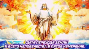 ДАТА ПЕРЕХОДА ЗЕМЛИ И ВСЕГО ЧЕЛОВЕЧЕСТВА В  ПЯТОЕ ИЗМЕРЕНИЕ. 🙏