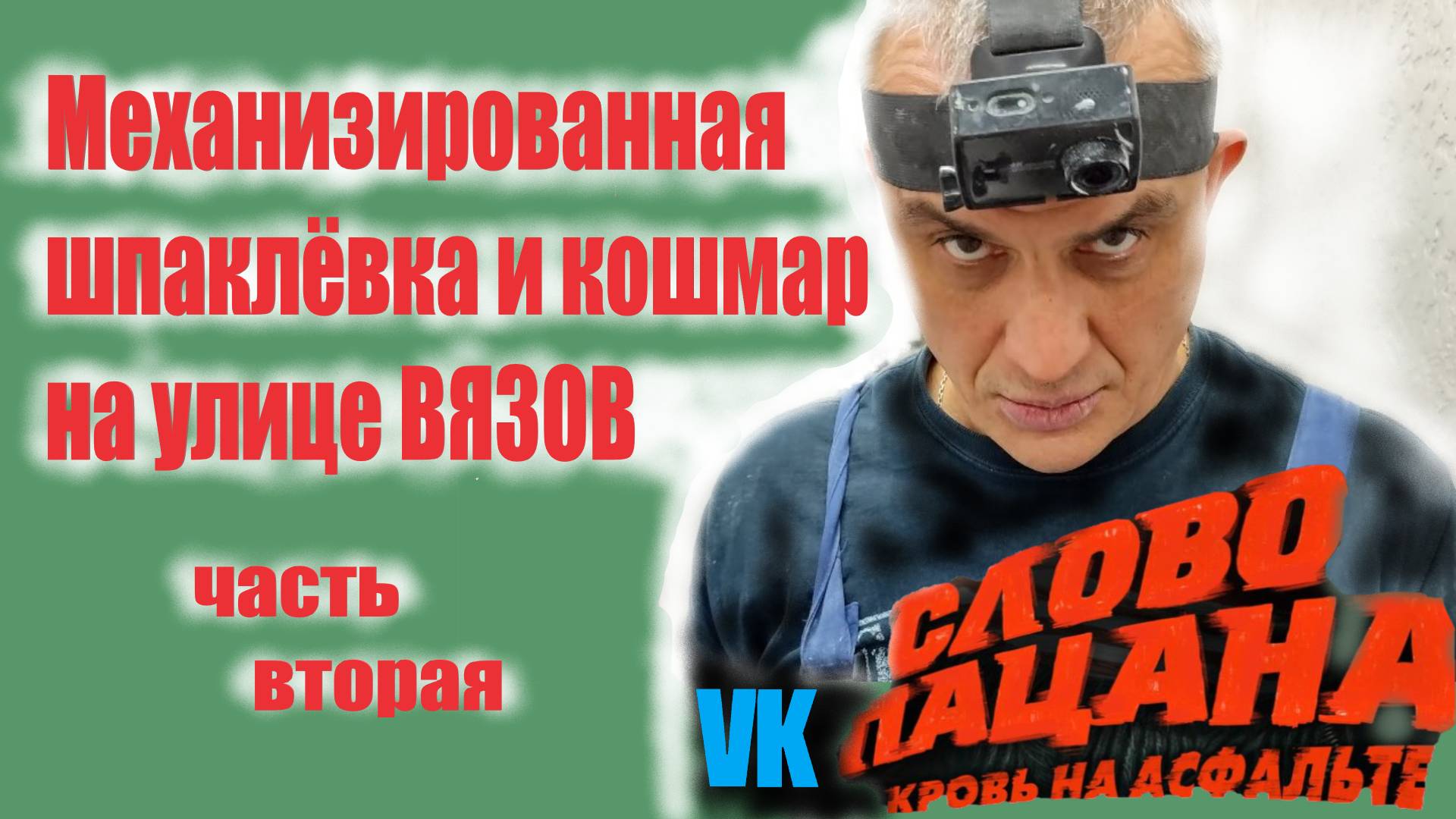 МЕХАНИЗИРОВАННАЯ ШПАКЛЁВКА И КОШМАР НА УЛИЦЕ ВЯЗОВ вторая часть