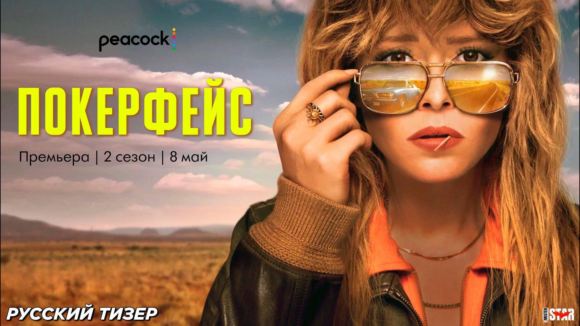Покерфейс (сериал 2 сезон) (2025) | Русский тизер-трейлер (18+) | C 8 мая на Peacock
