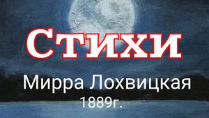 Первая поэтесса классик Мирра Лохвицкая. Стихи. 1889 год