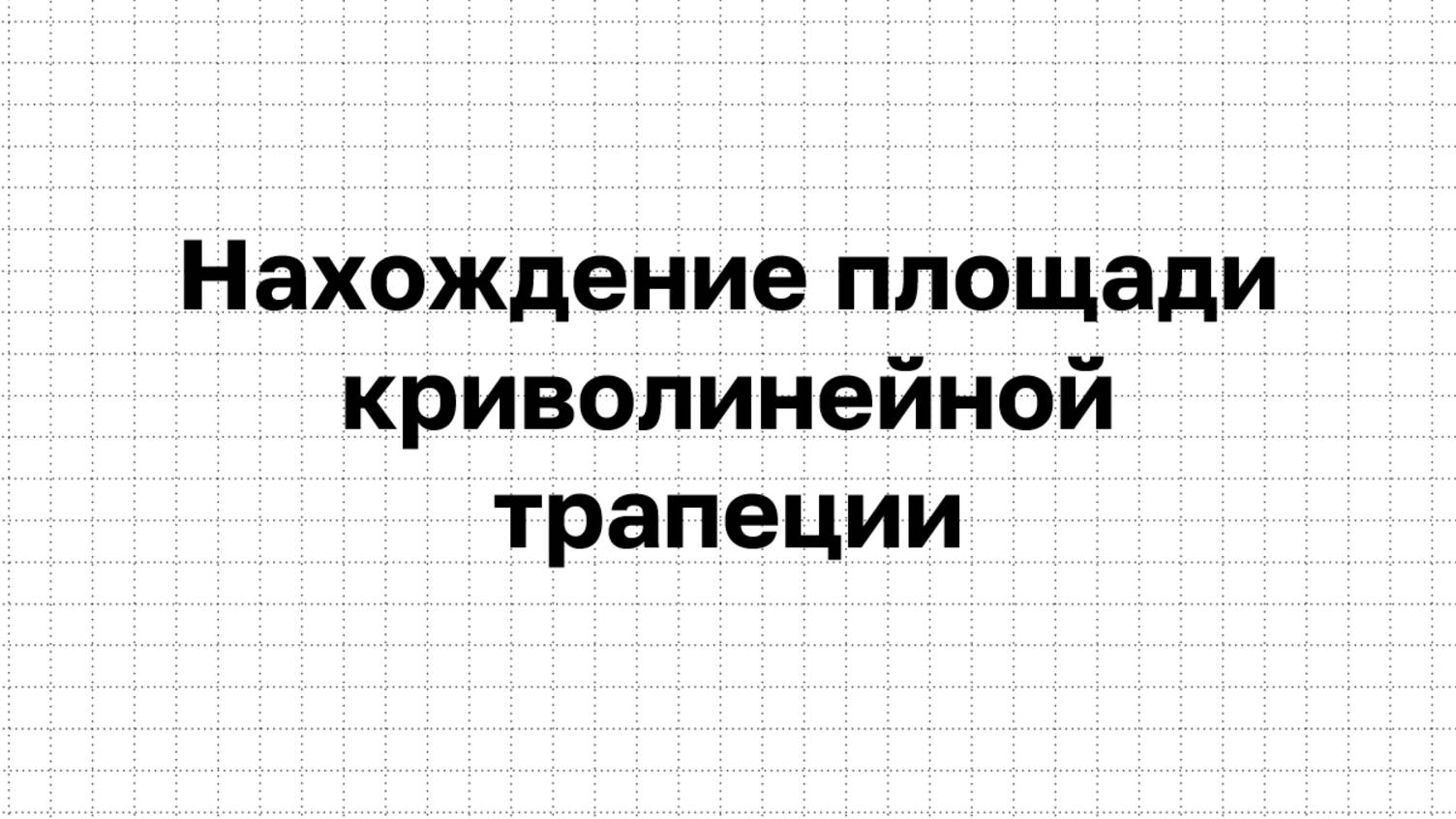 Вычисление площади криволинейной трапеции