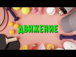 Движение для Здоровья.