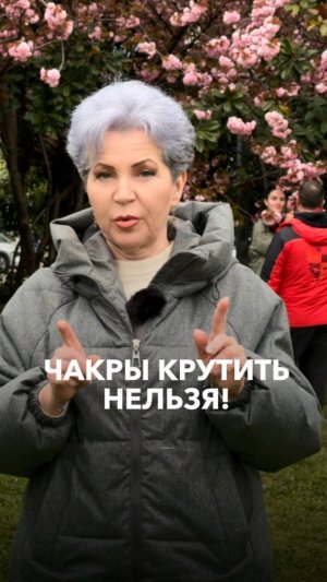 Чакры "крутить" нельзя, а как правильно?