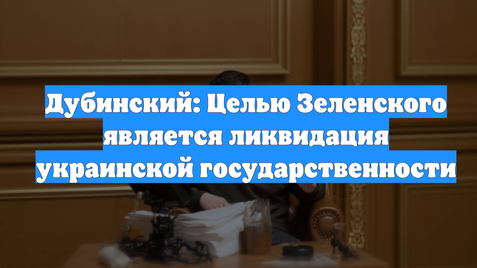 Дубинский: Целью Зеленского является ликвидация украинской государственности